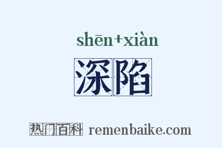 深陷是什么意思的图片